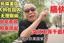 号称美国大妈国内蛮横无理，北京青哥拍案而起，一针见血直击要害视频封面