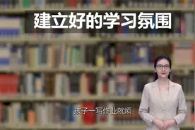@家庭教育J 营造好的学习氛围三招视频封面