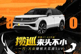 预售27.69万起 一汽-大众硬核大五座SUV 揽巡来头不小视频封面