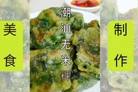 特色小吃第15期：潮汕无米粿条，也叫韭菜粿，无米粿制作方法视频封面