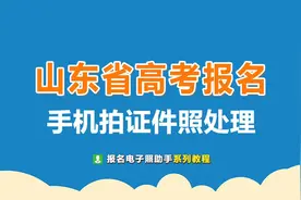 山东高考报名证件照要求及手机拍摄处理教程