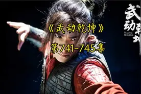 有声书《武动乾坤》中文有声741-745集视频封面