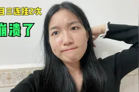 妹子连考2次科目三全挂了，心态崩了，我还要继续考么？视频封面