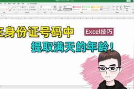 Excel技巧：身份证中提取满天生日，你会么？视频封面