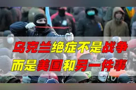 战争背后的乌克兰，如何被掏空？乌克兰如何成为美国高层金矿？视频封面