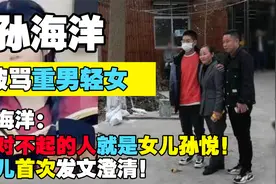 孙海洋成功寻子后，被骂重男轻女，他直言：最对不起的人就是女儿视频封面