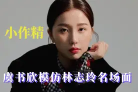 虞书欣娱圈小作精，模仿林志玲迪士尼名场面，只有王耀庆治得了她视频封面