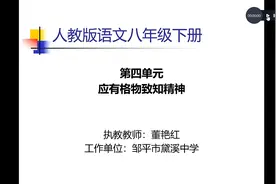 八年级（初二）语文下册名师课堂19《应有格物致知精神》教学视频视频封面