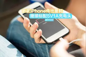库克太抠！新iPhone接口不变，仍标配5W充电头视频封面