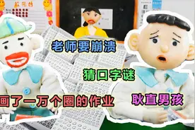 儿童剧—猜字谜作业，怪小逗两人写了一万个口字，这是什么操作？