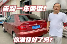 马上取消一年2审了，15年老车不再麻烦，为什么我不敢高兴太早？视频封面