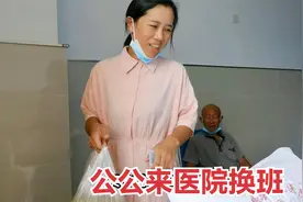 开学季，76岁公公心疼儿媳妇，到医院换班，嘱咐回家把孙子安排好视频封面