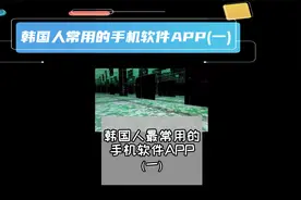 韩国人常用的手机软件APP——Instagram & Kakaotalk视频封面