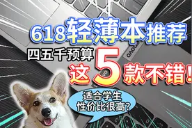 【618轻薄本推荐】四五千预算，这5款不错！适合学生，性价比很高视频封面