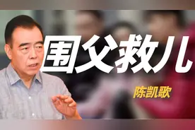 “围父救儿”陈凯歌：为了帮陈飞宇转移视线，陈凯歌到底有多拼？视频封面
