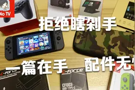 Switch新人必看！常备必入配件全面介绍评测，一篇搞定！视频封面