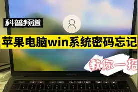 苹果电脑双系统win系统密码忘记一步步详细教你清除开机密码！视频封面