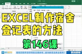 EXCEL制作宿舍登记表的方法视频封面