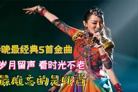 历年春晚最经典5首歌，越听越有过年的味道，你最难忘的是哪首呢