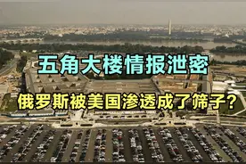 五角大楼绝密情报泄露，俄罗斯前线打仗，后方被美国渗透成筛子？视频封面