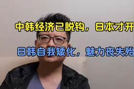 日韩经济衰退比美国快而深？准一流掉落成二流视频封面