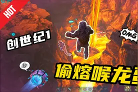 【方舟创世纪1】偷熔喉龙蛋，技术流
