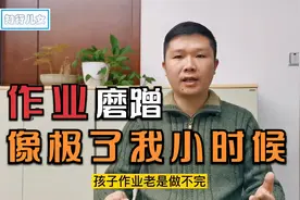 孩子作业做不完、磨蹭，家长着急上火，4个小方法来帮忙视频封面