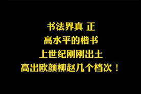 洛阳出土了一块魏碑，为历代楷书之冠，骨力劲健，不亚于颜柳欧赵视频封面