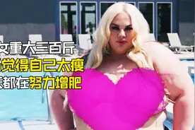 闺女体重高达三百斤，但她还是觉得自己太瘦，每天都在努力增肥！视频封面