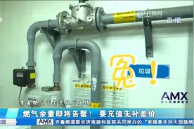 燃气价格上调，钱交了气也用了，业主想再次充值却被要求先补差价视频封面