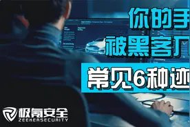 6迹象表明您的手机已被黑客入侵视频封面