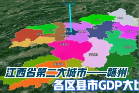 江西省第二大城市赣州各区县市GDP大比拼，到底哪家强？视频封面
