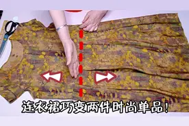 闲置连衣裙巧变身！拆下下摆简单一改，一件变两件，百搭又漂亮！视频封面