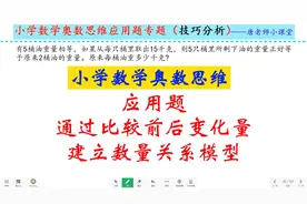 小学数学奥数思维应用题，通过比较前后变化量，建立数量关系模型视频封面