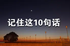 十句话：送给晚上睡不着的人，听听实在话！