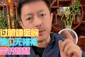 眉过眼端金碗，纹锁口无福禄，这句老话是简单的面相之说么？视频封面