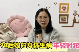 90后媳妇得好几种病，都是年轻时不爱惜身体所致，现在真是太后悔视频封面