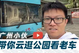 小伙子带你云逛公园，参观广州老双层巴士【汽车Vlog300】视频封面