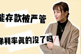 吊打银行理财，高利率、随存随取，民营银行智能存款靠谱吗？视频封面