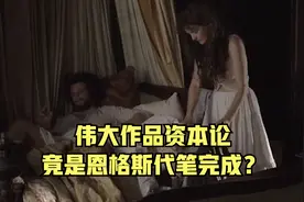 伟大作品资本论，竟是恩格斯代笔完成？视频封面