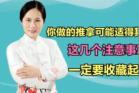 你做的推拿可能适得其反？这几个注意事项，一定要收藏起来视频封面