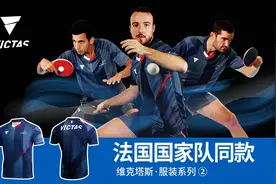 【VICTAS】法国国家队原版乒乓服装，2020年VICTAS签约法国国家队视频封面