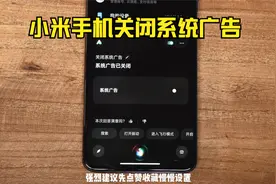 可能是目前全网最全的小米手机关闭系统广告教程了