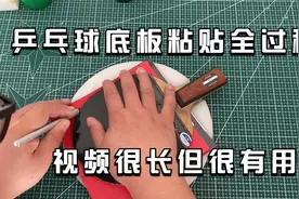 乒乓球底板粘贴全过程，有机无机胶水怎么使用，特别适合新手球友视频封面