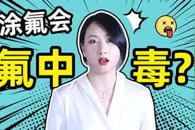 氟会引起中毒，为什么还要涂氟呢？涂氟其实很有用的！视频封面