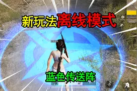 荒野行动揭秘：新玩法“离线模式”，出现传送阵，发出蓝色光芒！视频封面