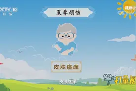 夏季皮肤瘙痒怎么办？一杯花椒水，有抑菌和止痒的功效|健康之路视频封面
