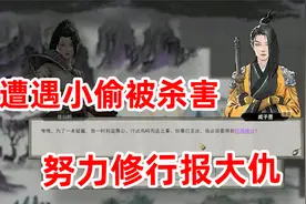 鬼谷八荒02：遭遇小偷被无情搜刮，努力修行终于大仇得报！视频封面