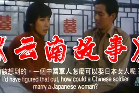 抗战结束后,日本女子嫁给军官返乡云南的曲折生活，难得的好片视频封面