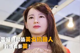 中国超高颜值美女机器人，不仅能交流，还能做出各种表情视频封面